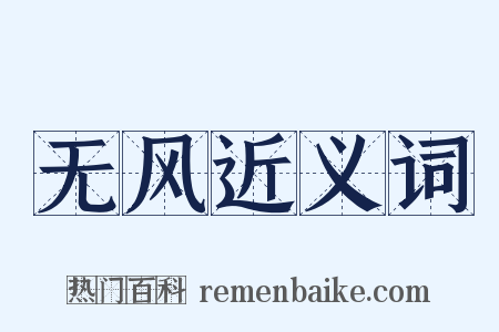 无风近义词是什么意思的图片